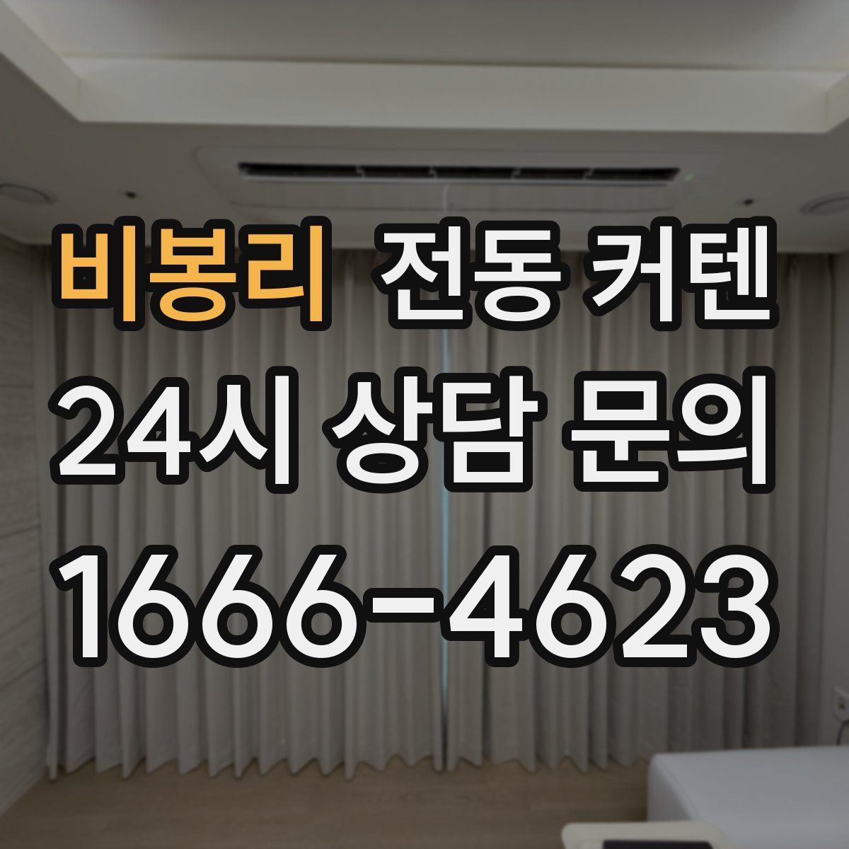 비봉리 전동 커텐