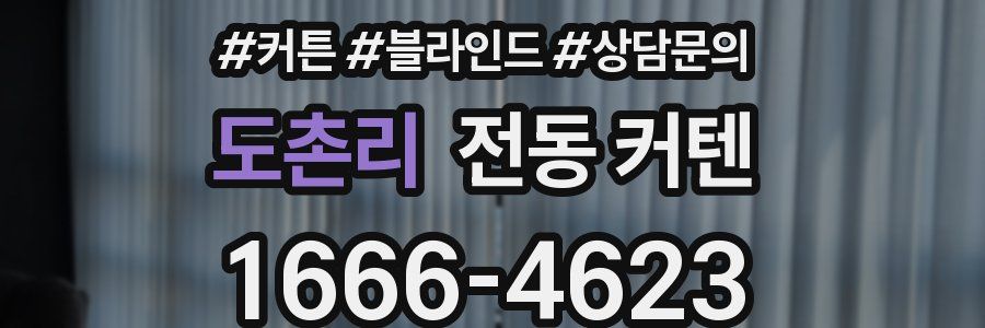 도촌리 전동 커텐