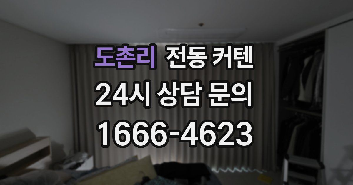 도촌리 전동 커텐