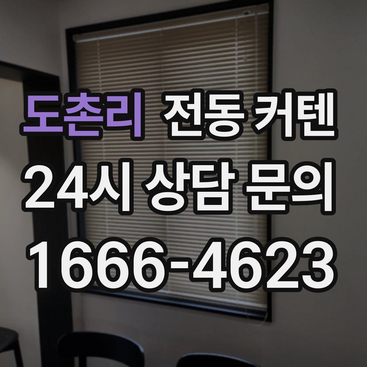 도촌리 전동 커텐