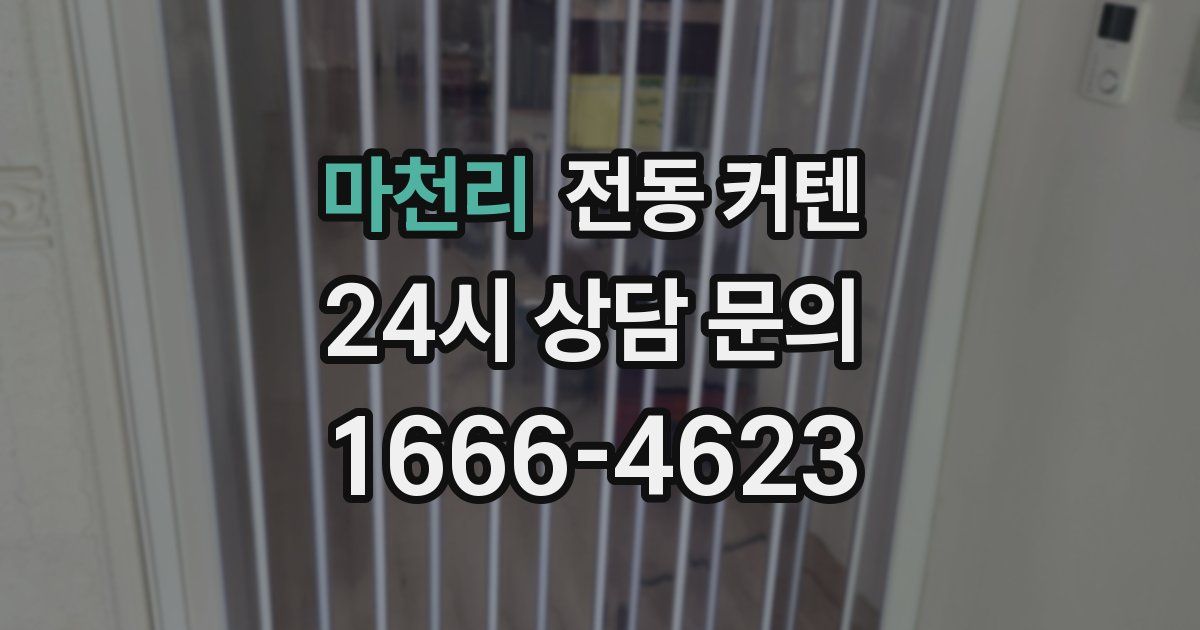 마천리 전동 커텐