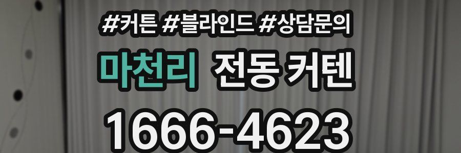 마천리 전동 커텐