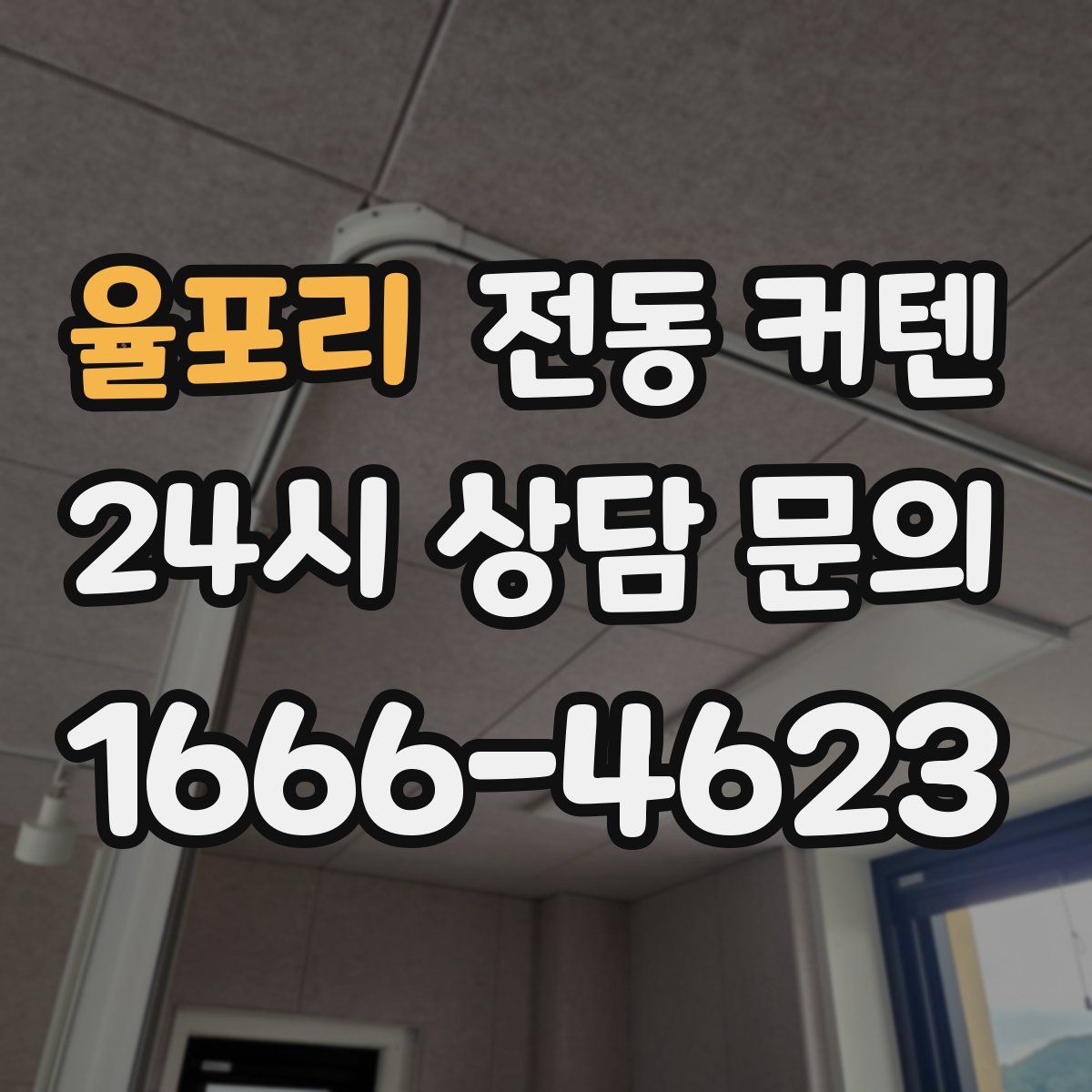 율포리 전동 커텐