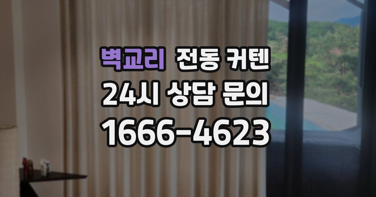 벽교리 전동 커텐