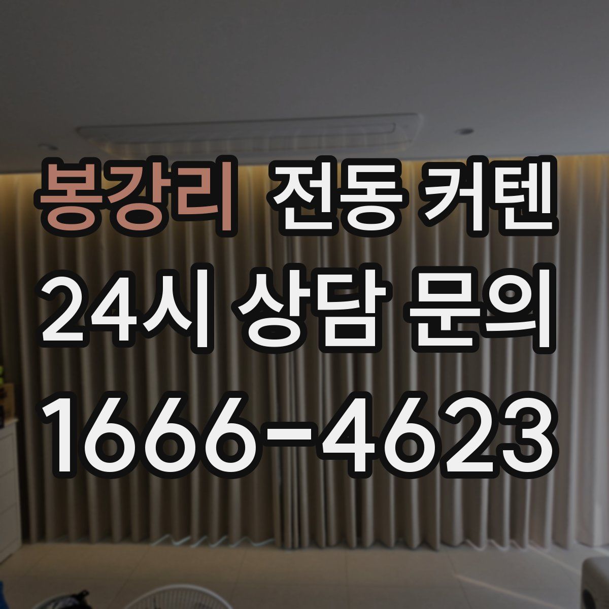 봉강리 전동 커텐