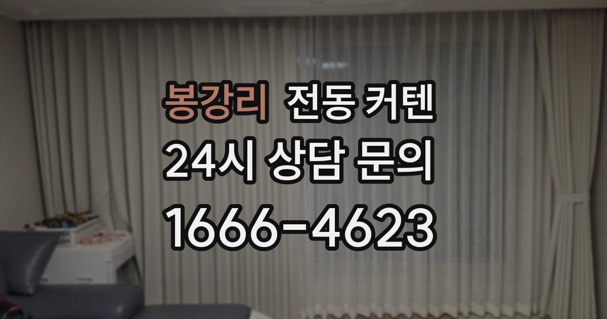봉강리 전동 커텐