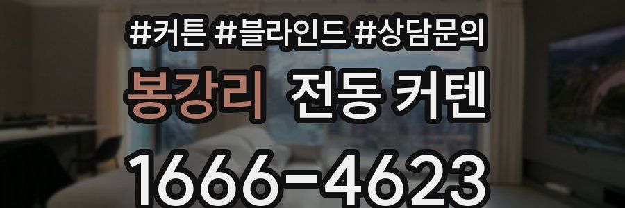 봉강리 전동 커텐