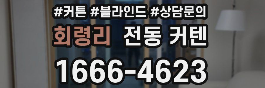 회령리 전동 커텐