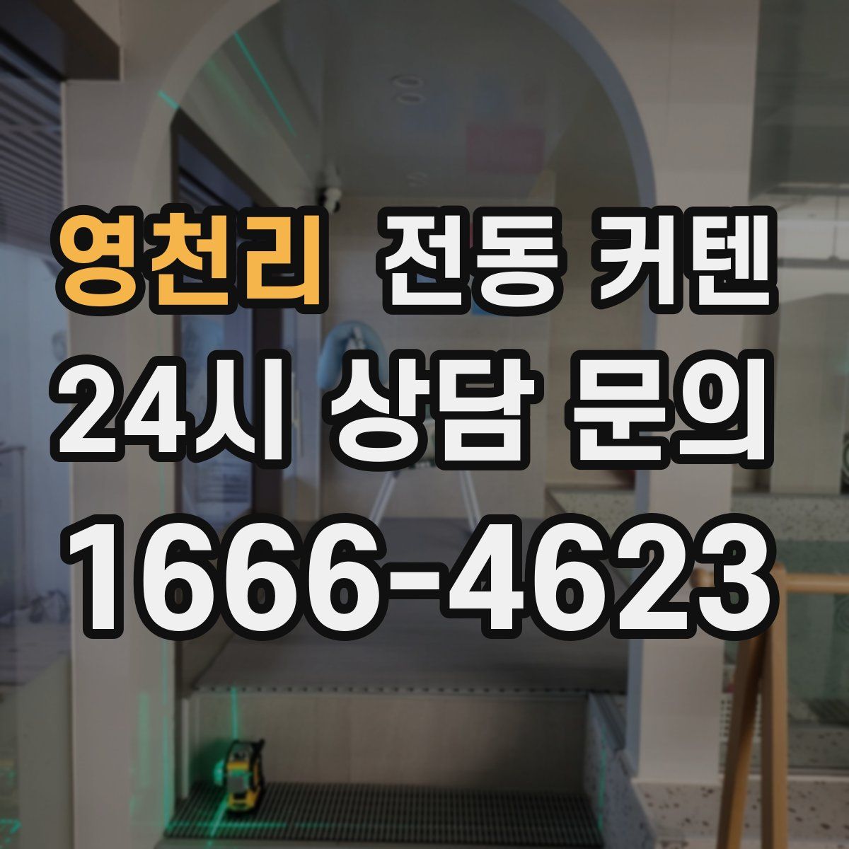 영천리 전동 커텐