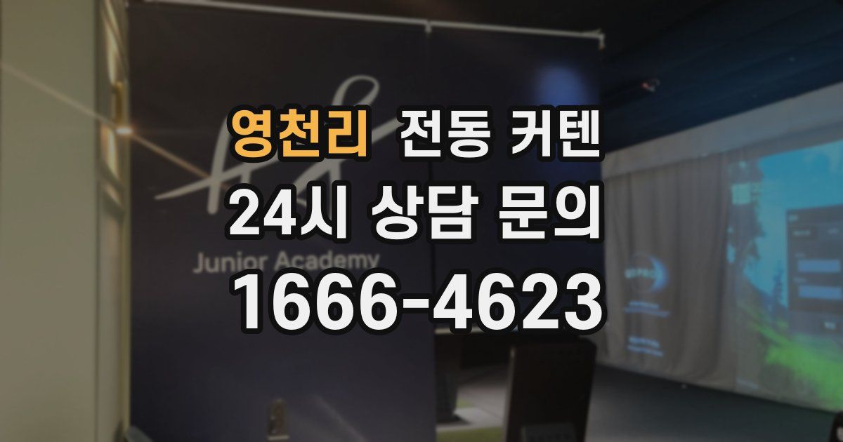 영천리 전동 커텐