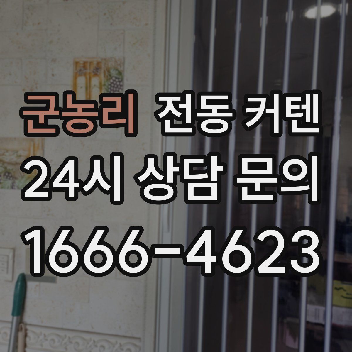 군농리 전동 커텐