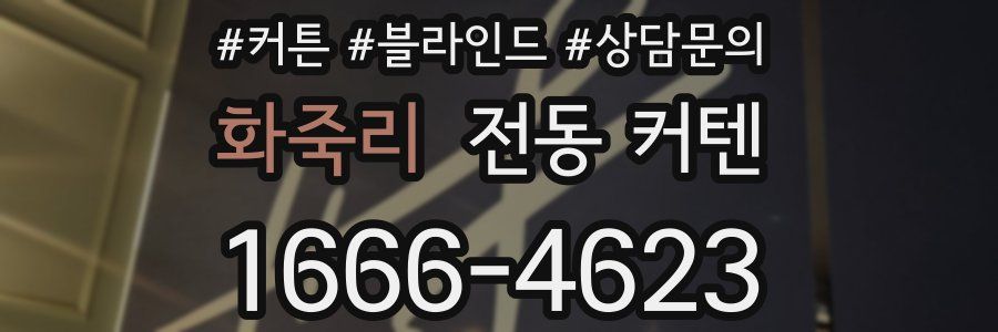 화죽리 전동 커텐