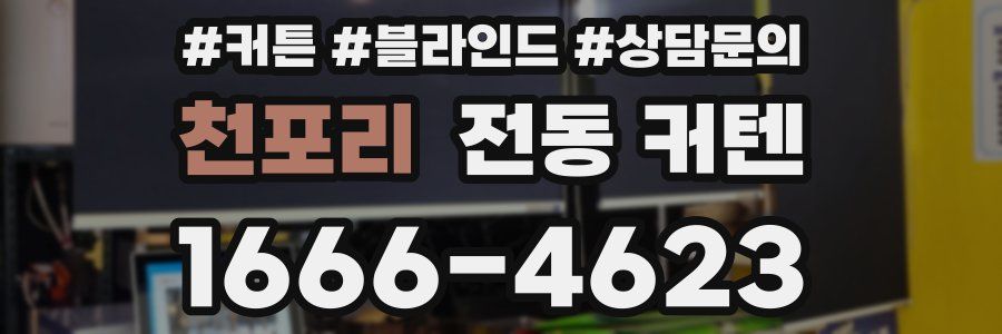 천포리 전동 커텐