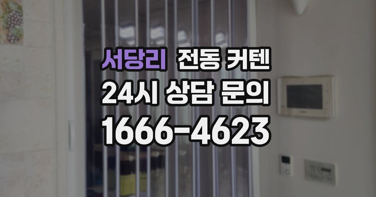 서당리 전동 커텐