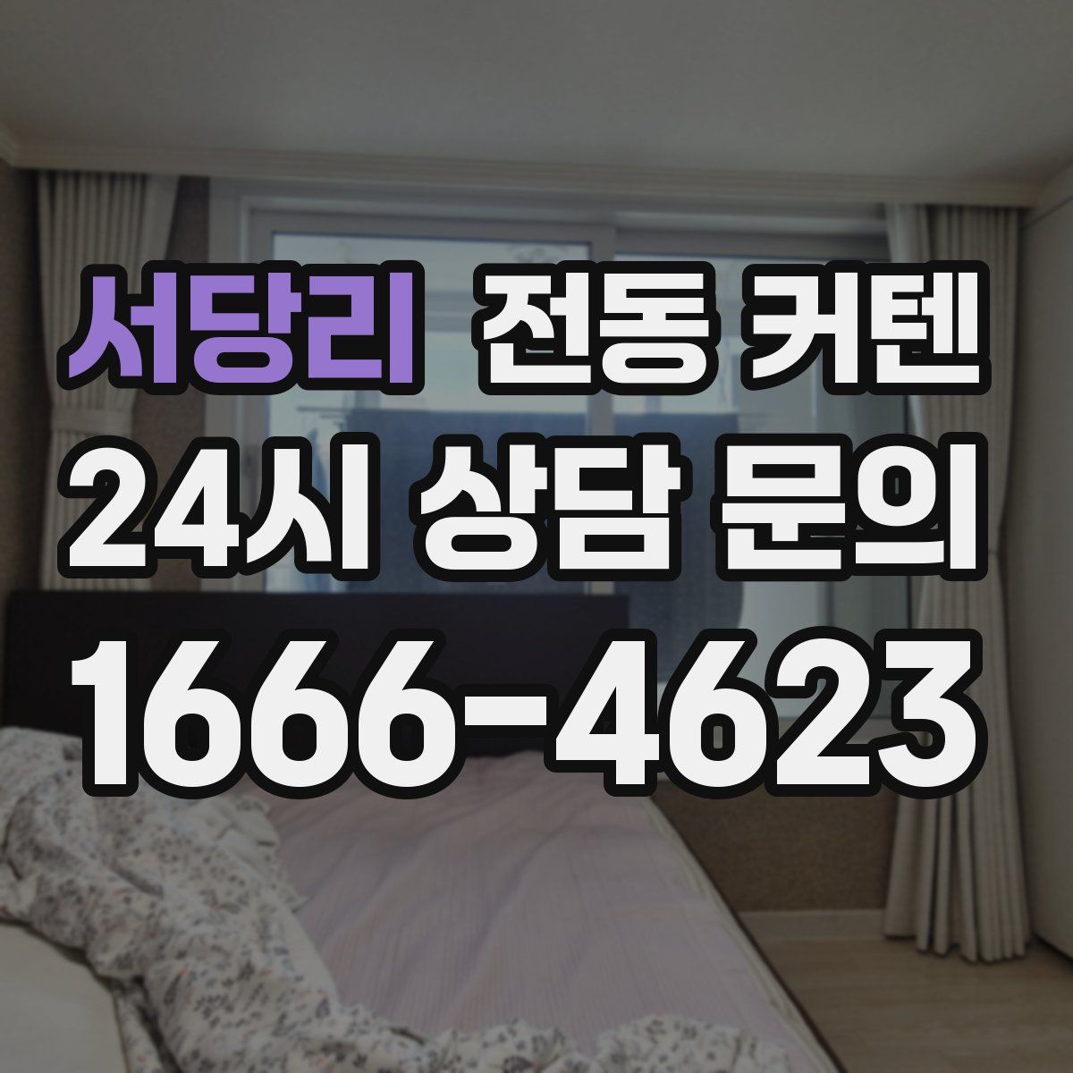 서당리 전동 커텐