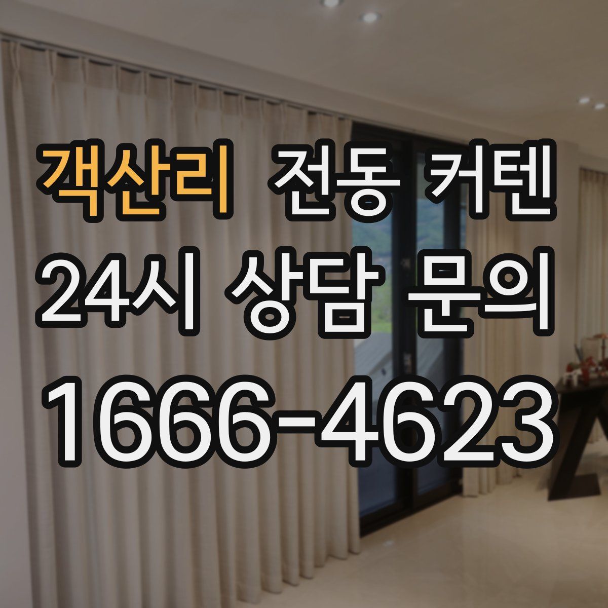 객산리 전동 커텐