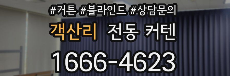 객산리 전동 커텐