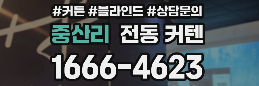 중산리 전동 커텐