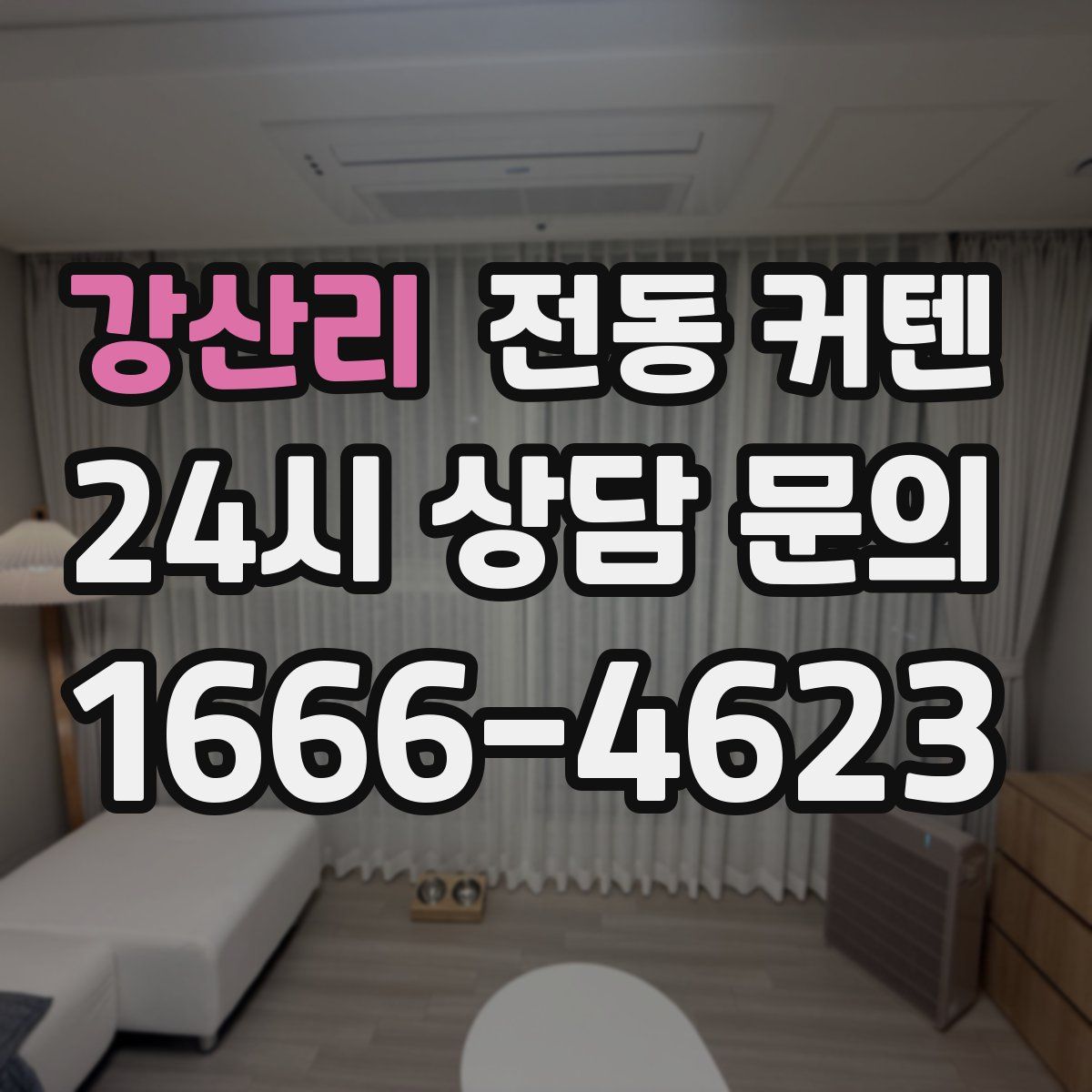 강산리 전동 커텐