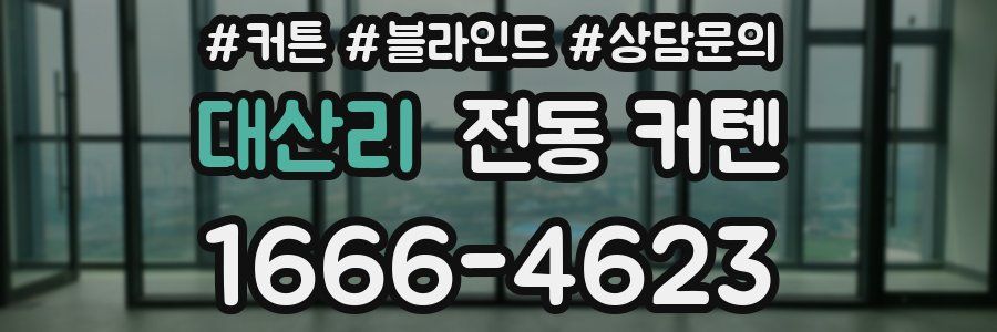 대산리 전동 커텐
