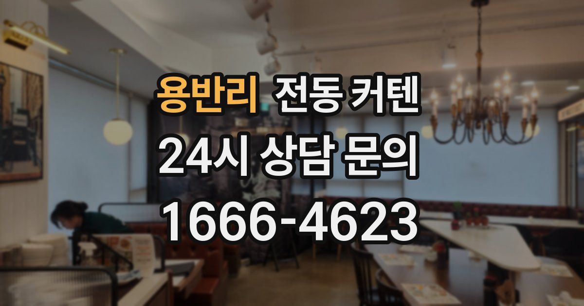 용반리 전동 커텐
