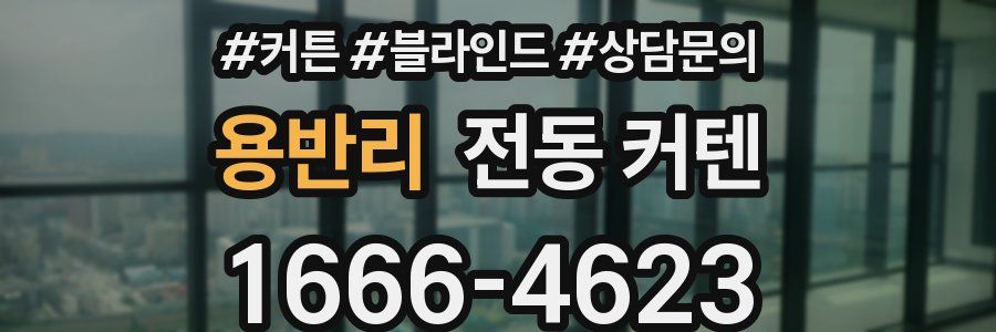용반리 전동 커텐