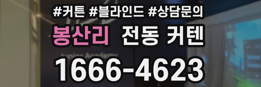 봉산리 전동 커텐