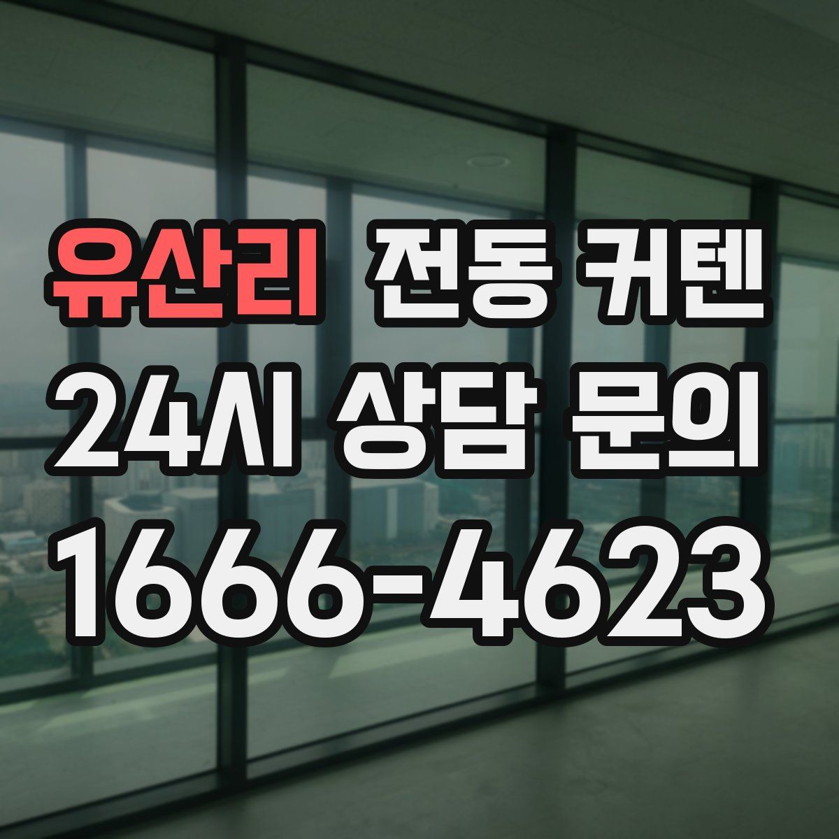 유산리 전동 커텐