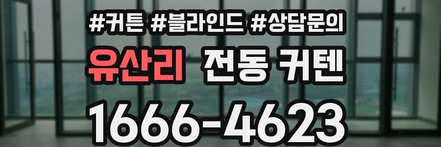 유산리 전동 커텐