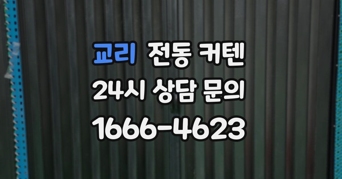 교리 전동 커텐