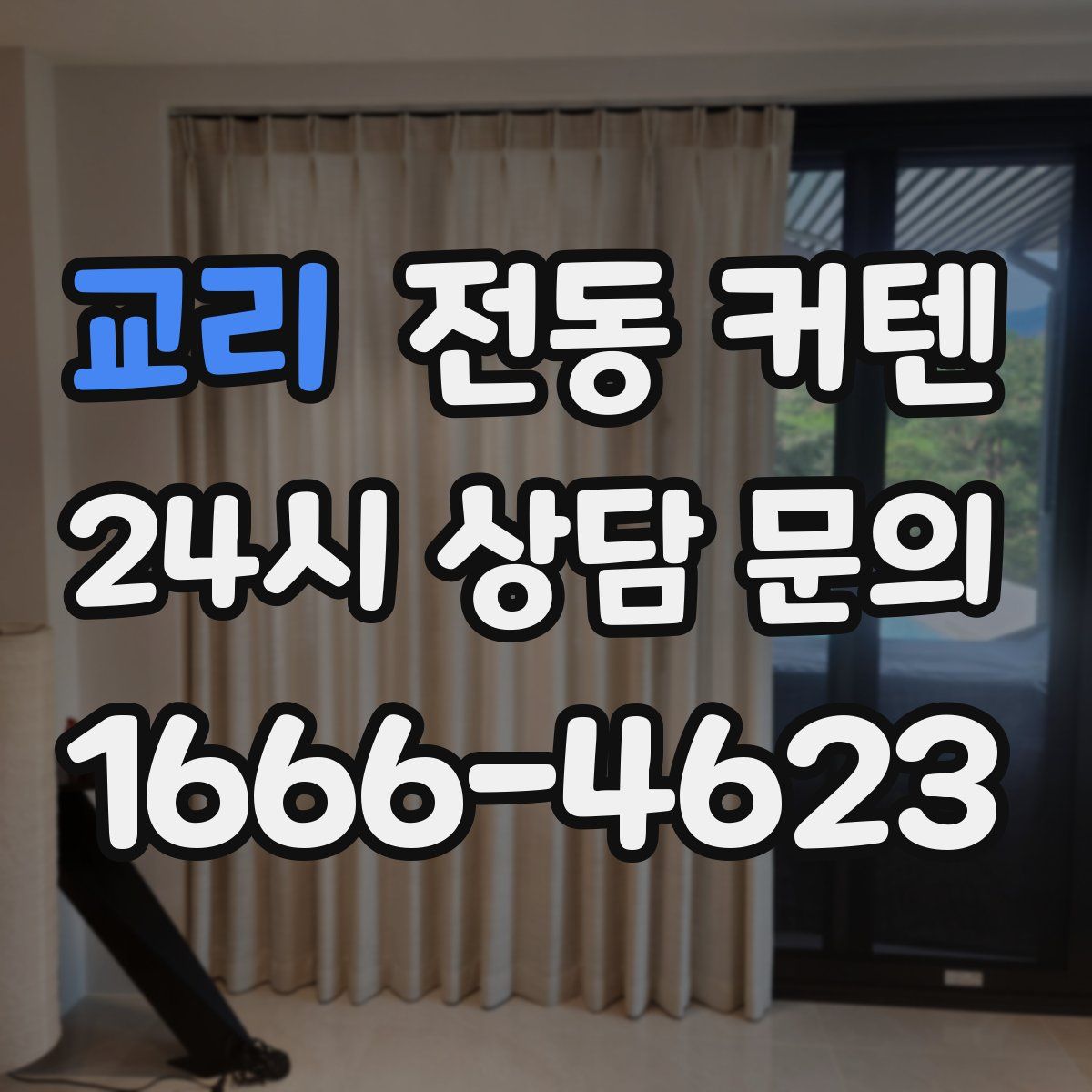 교리 전동 커텐