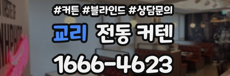 교리 전동 커텐