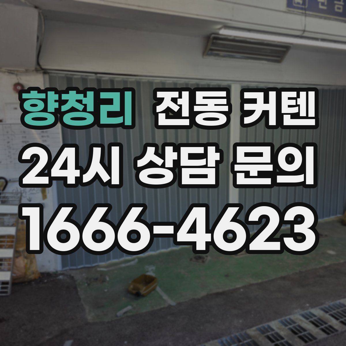 향청리 전동 커텐