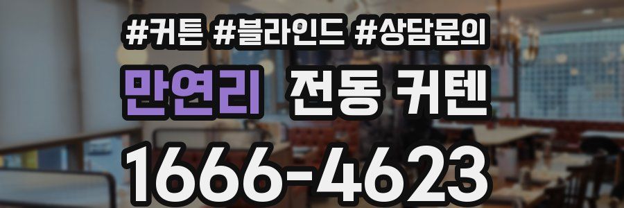 만연리 전동 커텐