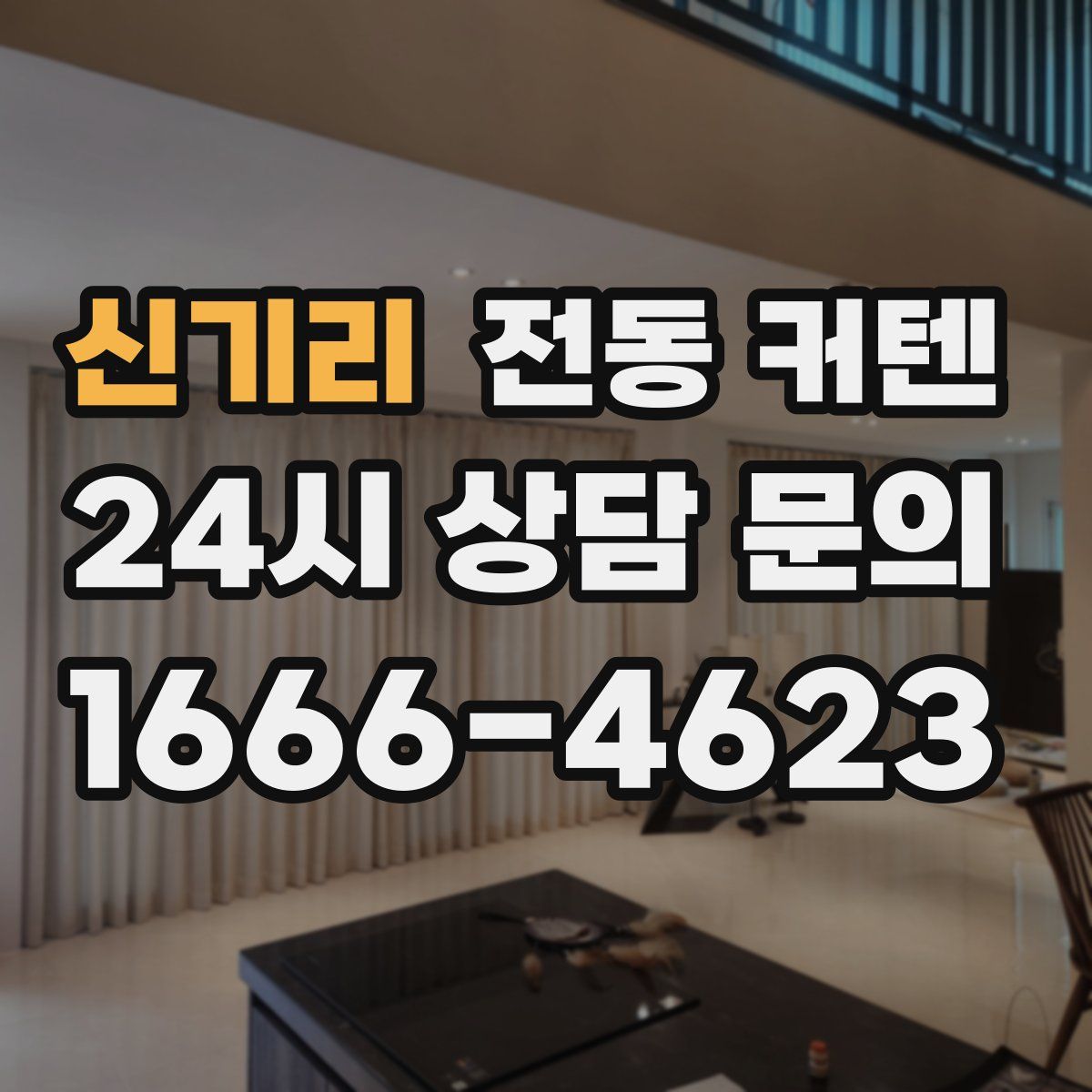 신기리 전동 커텐