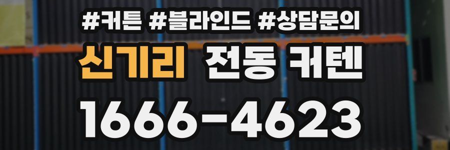 신기리 전동 커텐