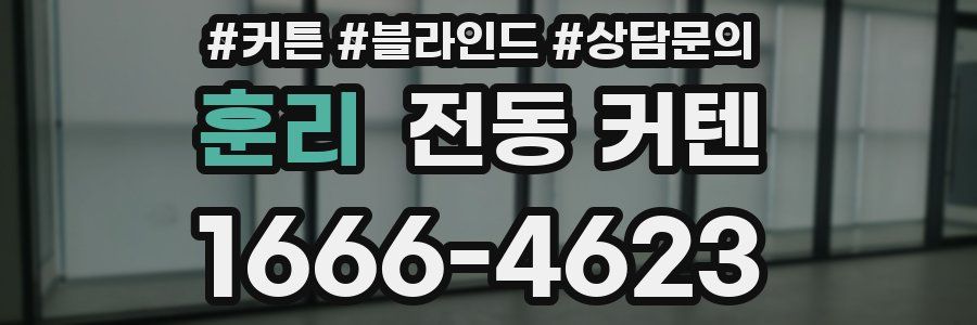 훈리 전동 커텐