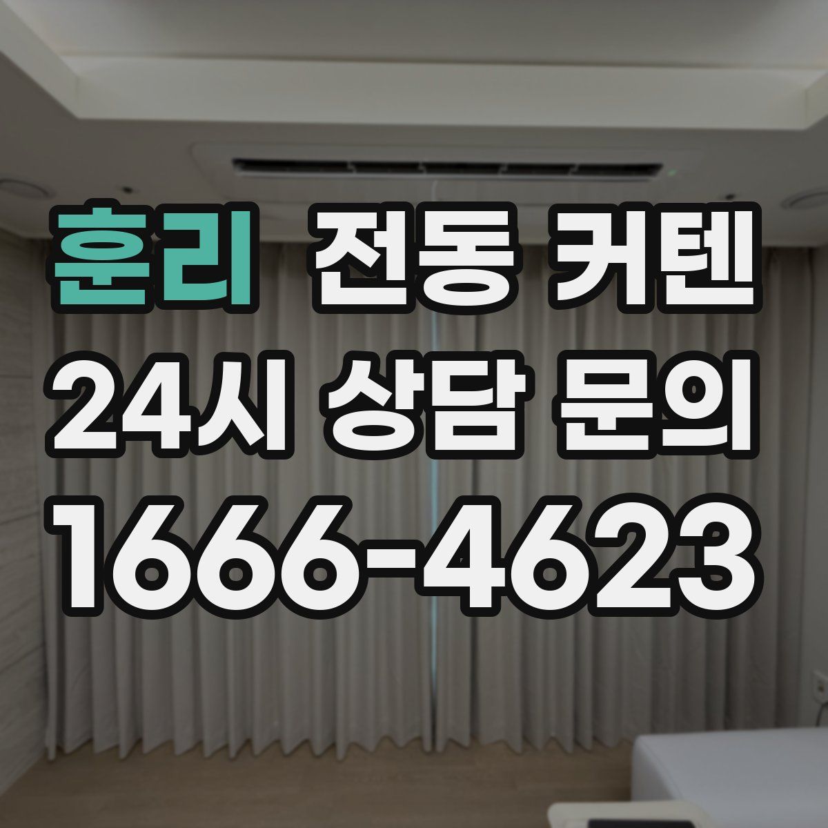 훈리 전동 커텐