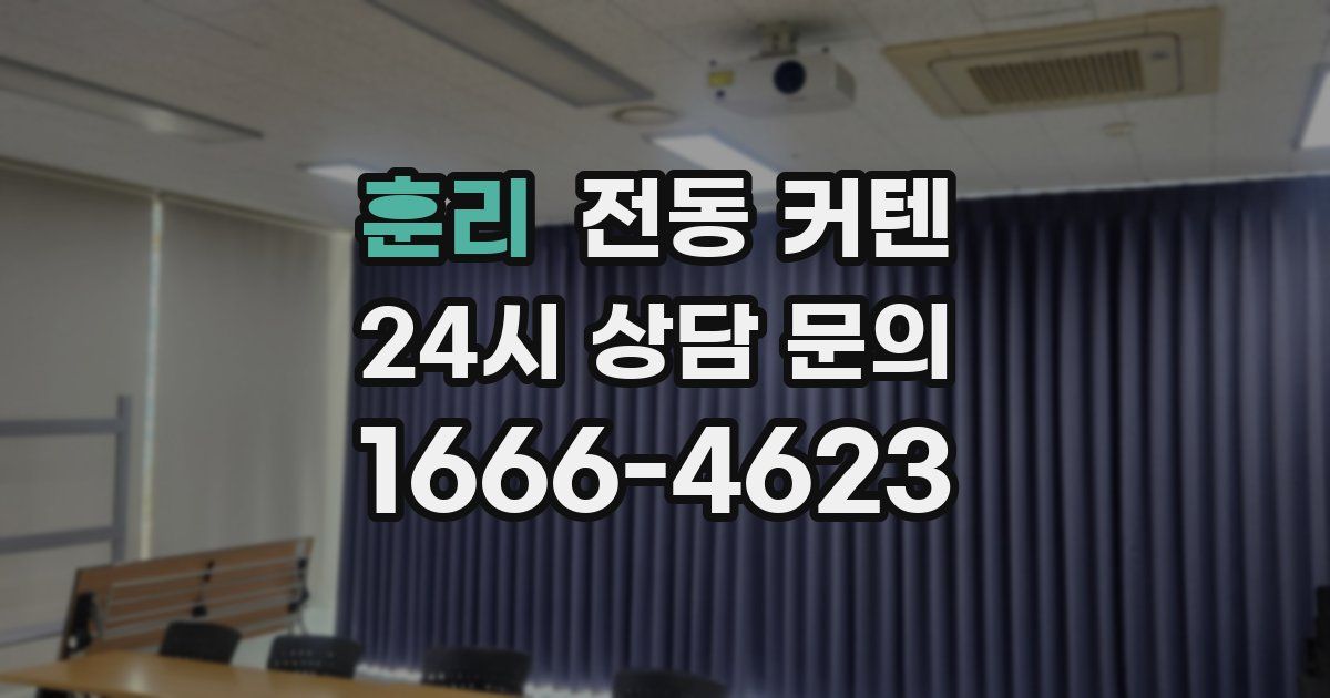 훈리 전동 커텐
