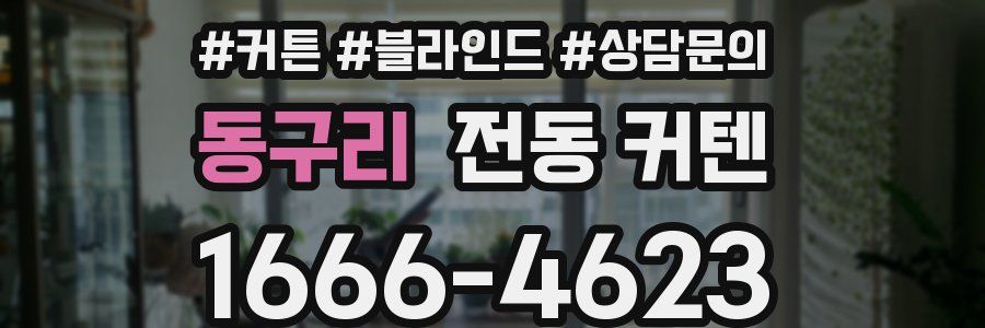 동구리 전동 커텐