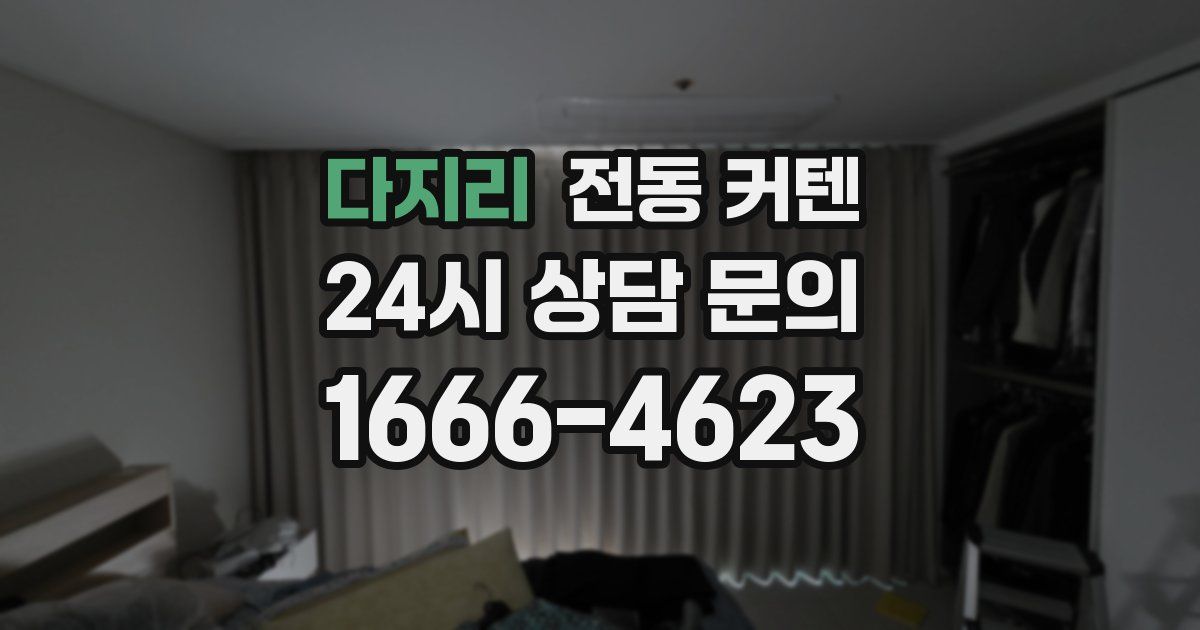 다지리 전동 커텐