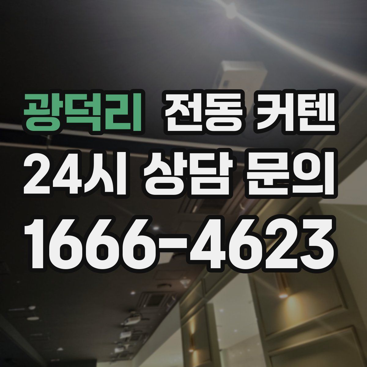 광덕리 전동 커텐