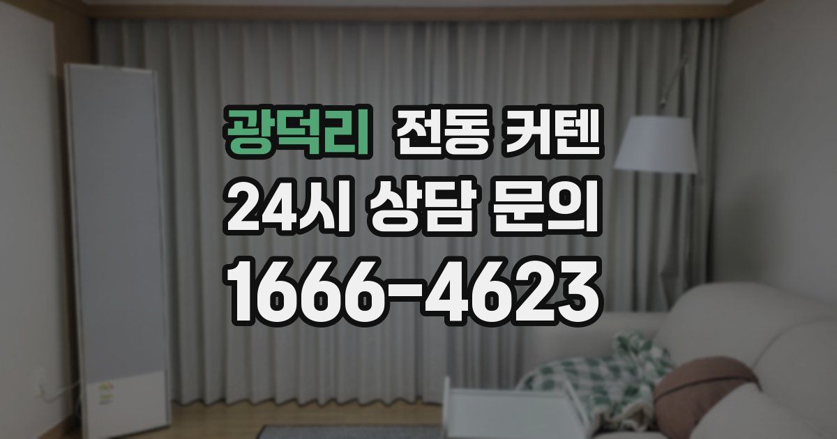 광덕리 전동 커텐