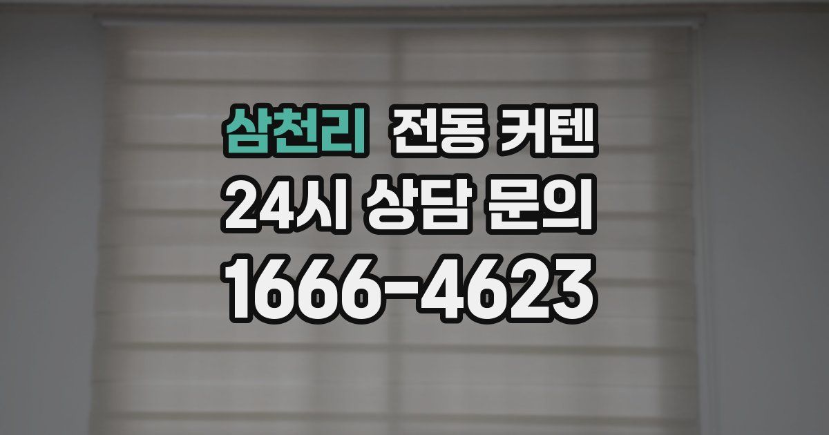 삼천리 전동 커텐