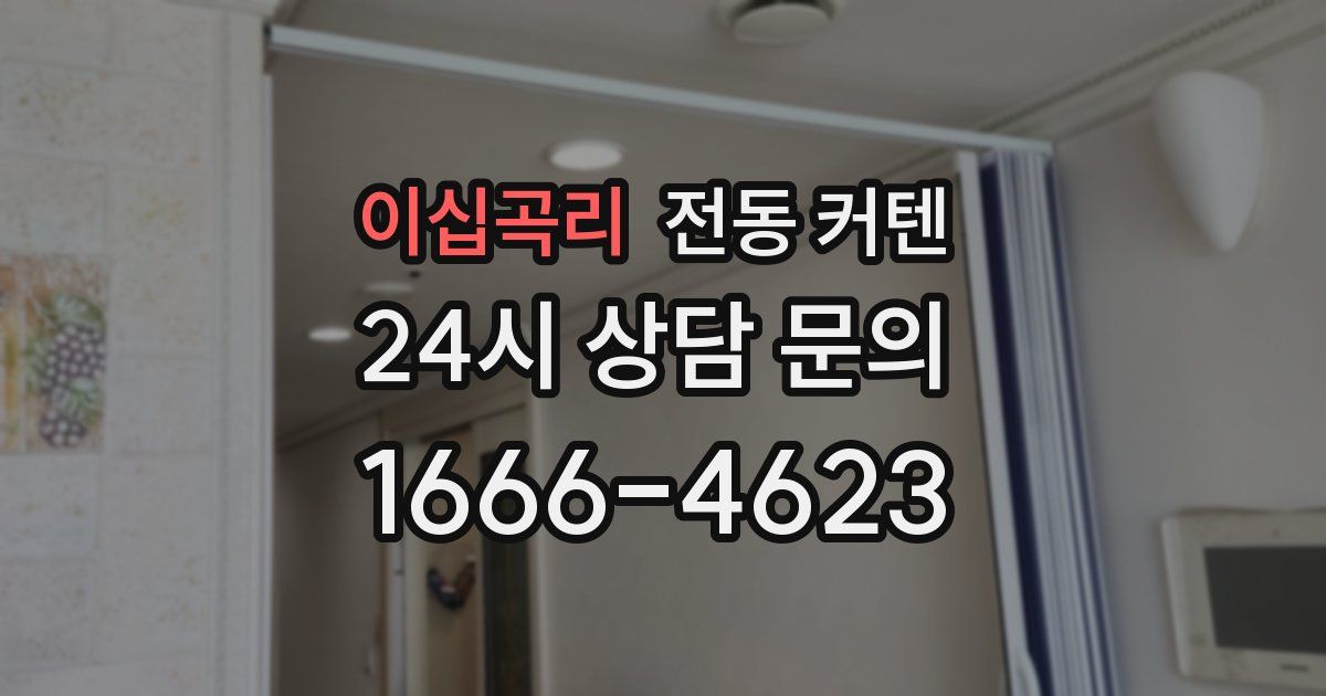 이십곡리 전동 커텐