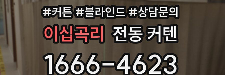 이십곡리 전동 커텐