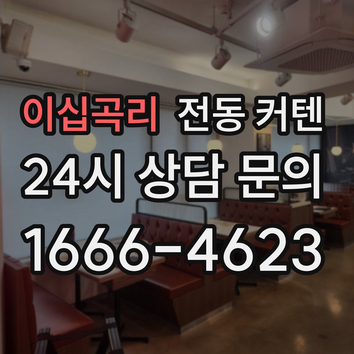 이십곡리 전동 커텐