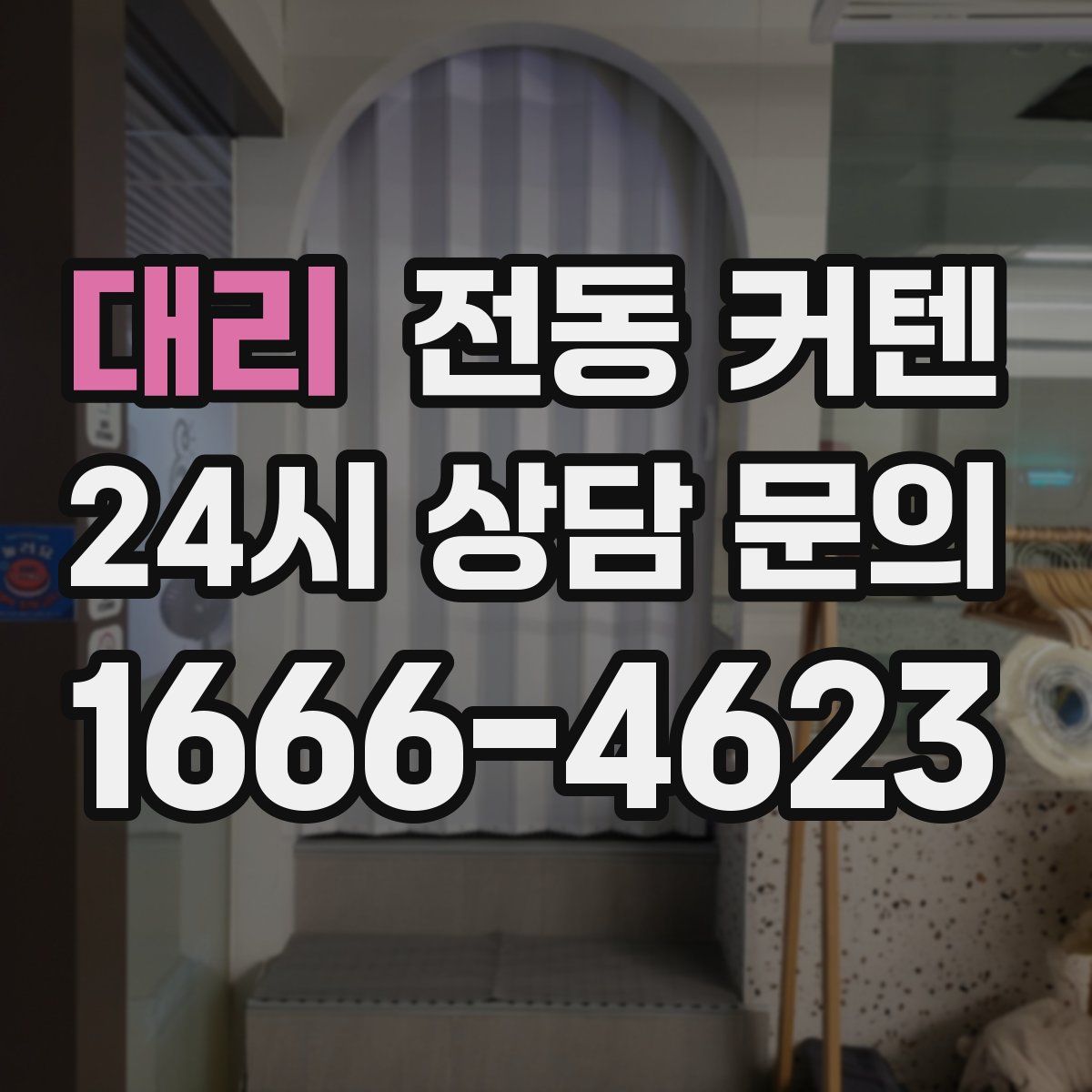 대리 전동 커텐