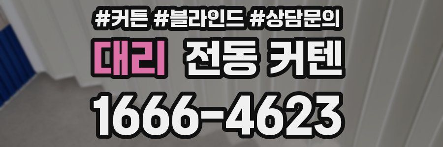 대리 전동 커텐