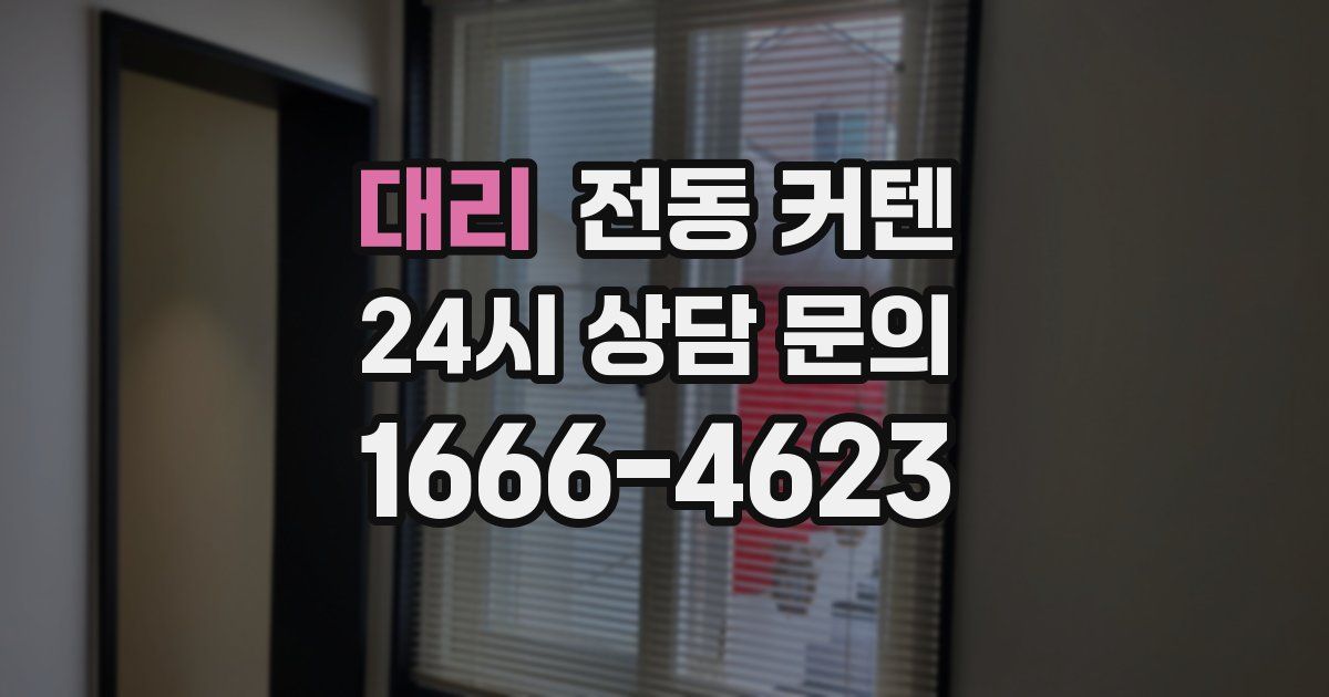 대리 전동 커텐